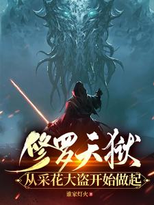 修罗天帝全文免费阅读妙笔阁
